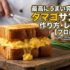 最高にうまい究極のタマゴサンド作り方・レシピ【プロ直伝】