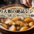 ぶり大根の絶品レシピ！【プロ直伝】失敗しない作り方とコツを徹底解説