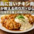 【最高に旨いチキン南蛮】プロが教える作り方・レシピ｜プロが伝授する極上の味付けテクニック