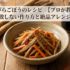 きんぴらごぼうのレシピ｜【プロが教える】失敗しない作り方と絶品アレンジ術