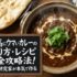 最高にウマいカレーの作り方・レシピ完全攻略法！料理研究家が本気で作る