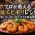 プロが教える本格エビチリレシピ！失敗しない作り方とコツを徹底解説