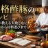 本格酢豚のレシピ｜プロが教える失敗しない作り方から材料選びまで