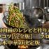 青椒肉絲のレシピと作り方のコツ【完全版】｜プロが教える本格中華の決定版