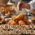 最高に旨いフライドチキンの作り方・レシピ【プロが教える】