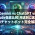 Gemini vs ChatGPT vs Claude徹底比較｜2026年版・用途別に選ぶべきAIチャットボット完全解説