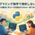 プログラミング独学で挫折しない方法｜初心者が最初に学ぶべき言語はPython一択である理由