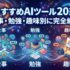 【2026年最新】おすすめAIツール20選｜仕事・勉強・趣味別に完全網羅