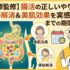 【医師監修】腸活の正しいやり方｜便秘解消＆美肌効果を実感するまでの期間は？
