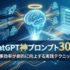 【2026年最新】ChatGPT神プロンプト30選！仕事効率が劇的に向上する実践テクニック