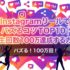 InstagramリールでバズるコツTOP10｜再生回数100万回達成する方法