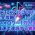 TikTokアルゴリズム完全攻略｜フォロワー1万人を最速で達成する戦略