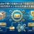 YouTubeで稼ぐ仕組みとは？収益化の条件と月収100万円チャンネルの共通点を徹底解説