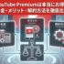 YouTube Premiumは本当にお得？料金・メリット・解約方法を徹底比較