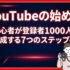 【2026年最新】YouTubeの始め方｜初心者が登録者1000人を達成する7つのステップ