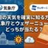 明日の天気を確実に知る方法｜気象庁とウェザーニュースどっちが当たる？