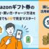 Amazonギフト券の使い方・買い方・チャージ方法を初心者でも5分で完全マスター！損しない活用術