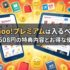 Yahoo!プレミアムは入るべき？月額508円の特典内容とお得な使い方
