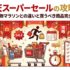 楽天スーパーセールの攻略法｜お買い物マラソンとの違いと買うべき商品完全リスト