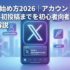 Xの始め方2026｜アカウント作成から初投稿までを初心者向けに解説