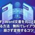 PDF・Word文書を丸ごと翻訳する方法｜無料でレイアウトを崩さず変換するコツ