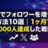 Xでフォロワーを増やす方法10選｜1ヶ月で1000人達成した戦略