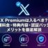 X Premiumは入るべき？月額料金・特典内容・認証バッジのメリットを徹底解説