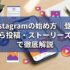 Instagramの始め方2026年版｜登録から投稿・ストーリーズまで徹底解説