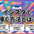 インスタで稼ぐ方法とは？収益化の条件とアフィリエイト・PR案件の始め方