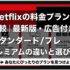 Netflixの料金プラン比較｜2026年最新版・広告付き/スタンダード/プレミアムの違いと選び方