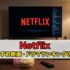 【2026年2月最新】Netflixおすすめ映画・ドラマランキング30選｜ジャンル別に徹底解説