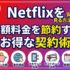 Netflixを安く見る方法5選｜月額料金を節約するお得な契約術【2026年版】