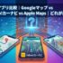 【2026年最新版】地図アプリ比較｜Googleマップ vs Yahoo!カーナビ vs Apple Maps｜どれが最強？