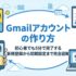 Gmailアカウントの作り方｜初心者でも5分で完了する新規登録から初期設定まで完全図解