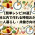 【簡単レシピ30選】10分以内で作れる時短おかず｜一人暮らし・共働き向け