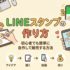 LINEスタンプの作り方｜初心者でも簡単に自作して販売する方法【2026年版】