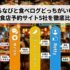 ぐるなびと食べログどっちがいい？飲食店予約サイト5社を徹底比較【2026年版】