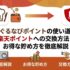 ぐるなびポイントの使い道｜楽天ポイントへの交換方法とお得な貯め方を徹底解説