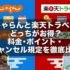 じゃらんと楽天トラベルどっちがお得？料金・ポイント・キャンセル規定を徹底比較