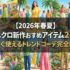 【2026年春夏】ユニクロ新作おすすめアイテム20選｜今すぐ使えるトレンドコーデ完全解説