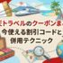 楽天トラベルのクーポンまとめ｜今使える割引コードと併用テクニック【2026年2月最新版】
