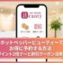ホットペッパービューティーでお得に予約する方法｜ポイント2倍デーと割引クーポン活用術