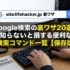 Google検索の裏ワザ20選｜知らないと損する便利な検索コマンド一覧【保存版】