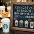 スタバのカスタマイズおすすめ20選｜無料・有料で楽しめる人気アレンジを徹底解説