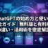 ChatGPTの始め方と使い方｜無料版と有料版の違い・活用術を徹底解説