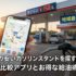 近くの安いガソリンスタンドを探す方法｜価格比較アプリとお得な給油術5選