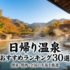 【2026年版】日帰り温泉おすすめランキング30選｜関東・関西・全国の名湯を厳選