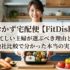 おかず宅配便【FitDish】忙しい主婦が選ぶべき理由と他社比較で分かった本当の実力