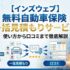 【インズウェブ】無料自動車保険一括見積もりサービス｜使い方から口コミまで徹底解説