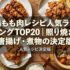 鶏もも肉レシピ人気ランキングTOP20｜照り焼き・唐揚げ・煮物の決定版